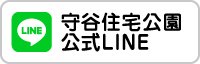 守谷住宅公園公式LINE