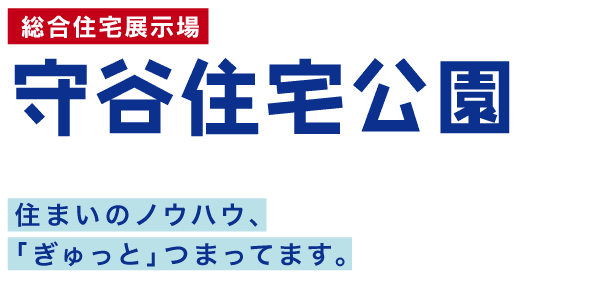 守谷住宅公園