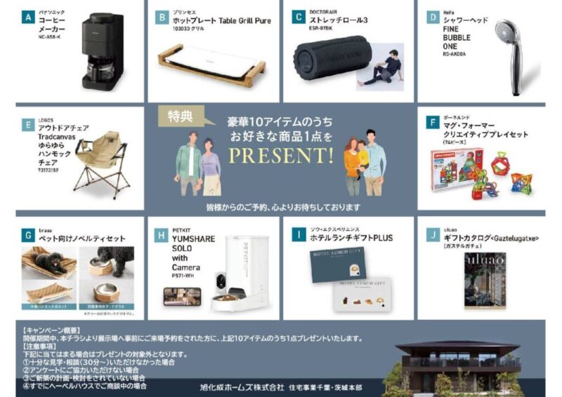 【HEBEL HAUS】ご予約の方限定！豪華家電プレゼントキャンペーン！