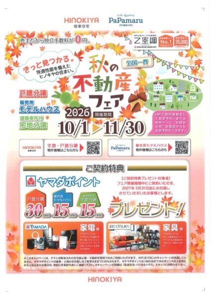 【桧家住宅】全国一斉・秋の不動産フェア！🏠