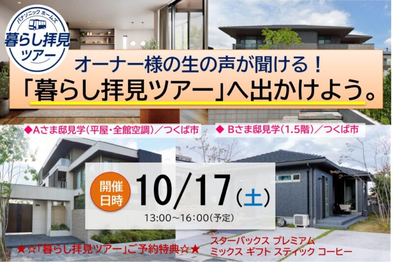 【パナソニック ホームズ】オーナー様の声が聞ける！「暮らし拝見ツアー」開催！