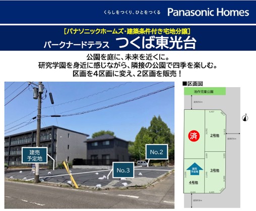 【パナソニック ホームズ】「つくば市東光台分譲地」見学予約受付中！