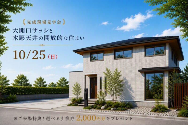 【積水ハウス】《完成現場見学会》大開口サッシと木彫天井の開放的な住まい
