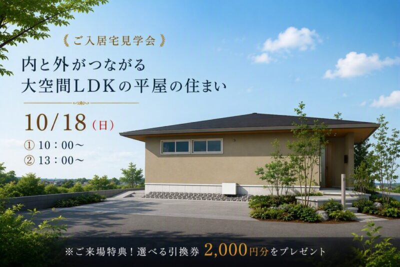 【積水ハウス】《ご入居宅見学会》内と外がつながる大空間LDKの平屋の住まい