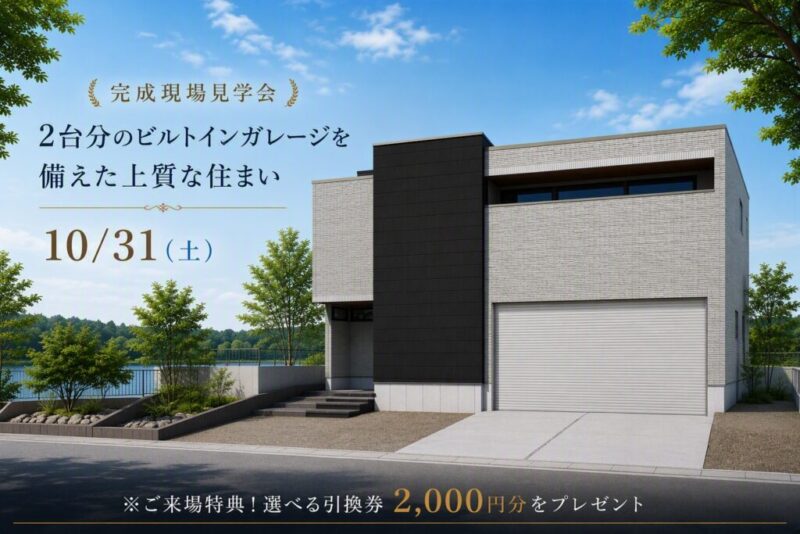 【積水ハウス】《完成現場見学会》２台分のビルトインガレージを備えた上質な住まい