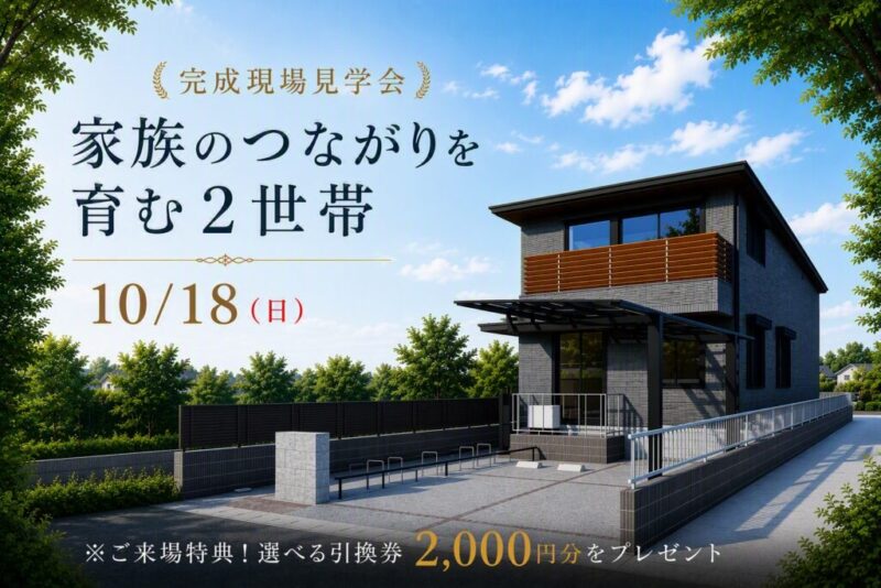 【積水ハウス】《完成現場見学会》家族のつながりを育む二世帯の住まい