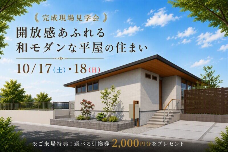 【積水ハウス】《完成現場見学会》開放感あふれる和モダンな平屋の住まい