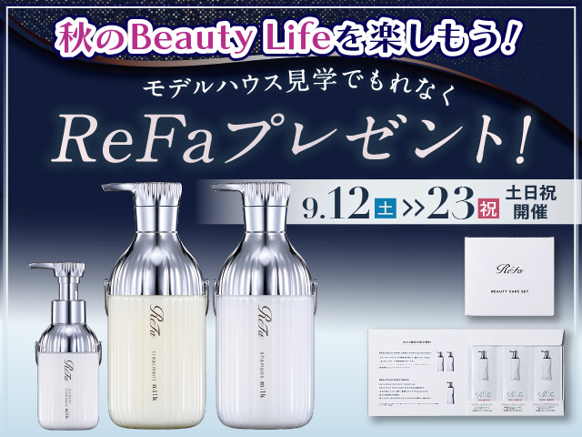 ☆9/12(土)〜23(祝)ReFaプレゼント！☆