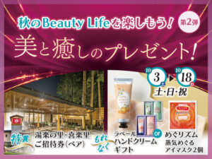 ☆10/3(土)〜18(日)美と癒しのプレゼント！☆『秋のBeauty Lifeを楽しもう！』vol.2