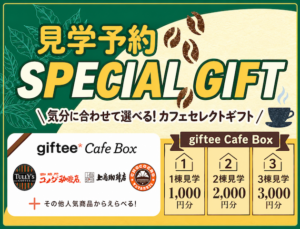 ☆10/3(土)〜31(土)見学予約で『giftee Cafe Box』プレゼント！☆