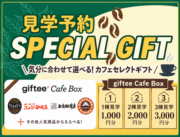 ☆10/3(土)〜31(土)見学予約で『giftee Cafe Box』プレゼント！☆
