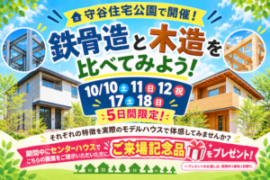 「鉄骨造」と「木造」の家を比べてみよう！