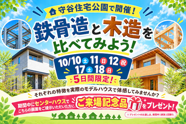 「鉄骨造」と「木造」の家を比べてみよう！